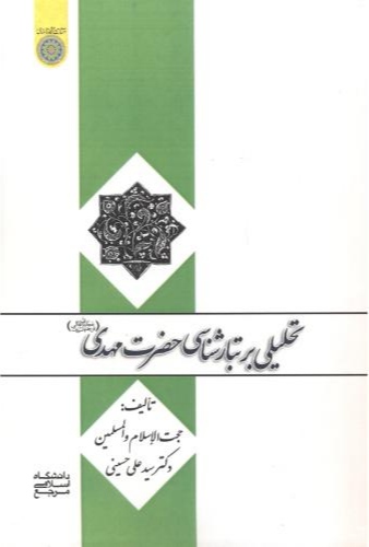 پایانه - تحلیلی بر تبارشناسی حضرت مهدی (عج)