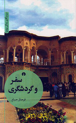 پایانه - سفر و گردشگری