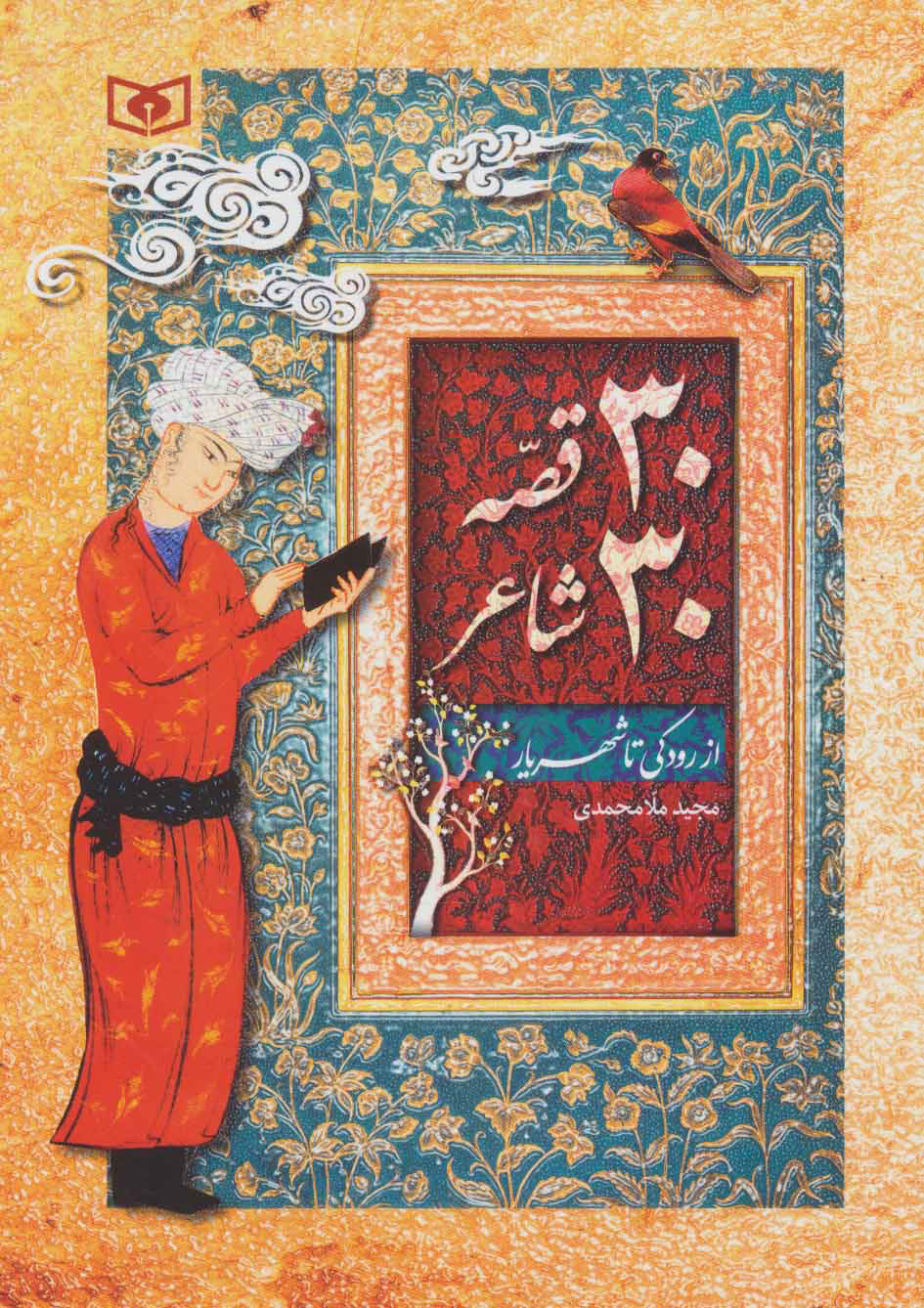 پایانه - 30 قصه 30 شاعر