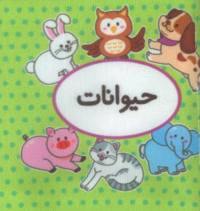 پایانه - اولین تصویری من (حیوانات)