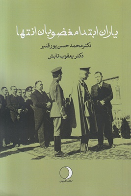 پایانه - یاران ابتدا مغضوبان انتها