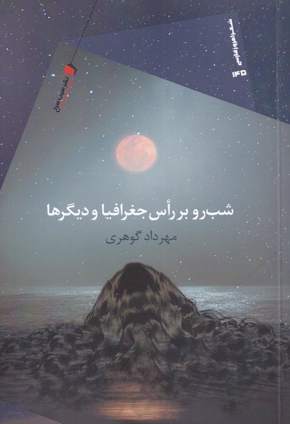 پایانه - شب رو بر راس جغرافیا و دیگرها