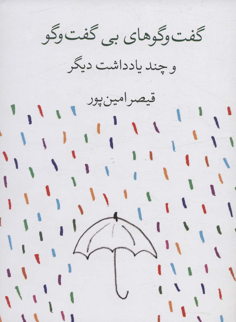 پایانه - گفت و گوهای بی گفت و گو و چند یادداشت دیگر