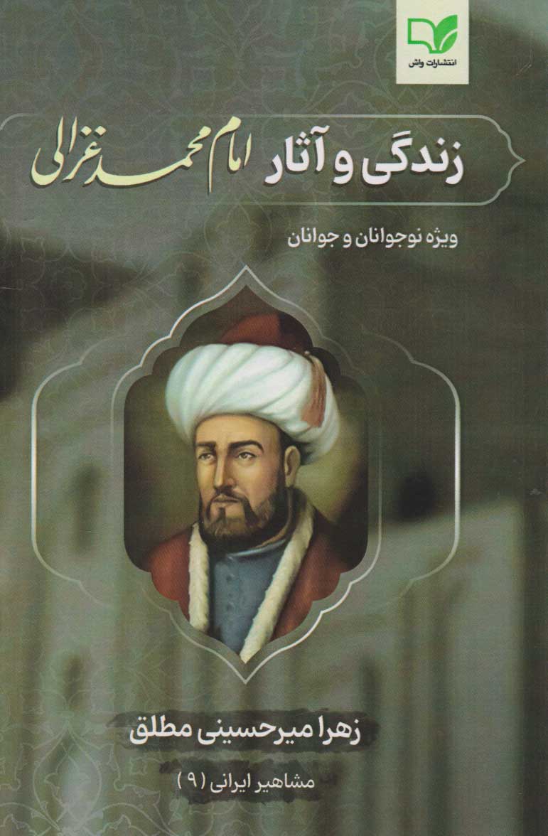 پایانه - زندگی و آثار امام محمد غزالی