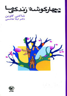 پایانه - چهار گوشه زندگی ما