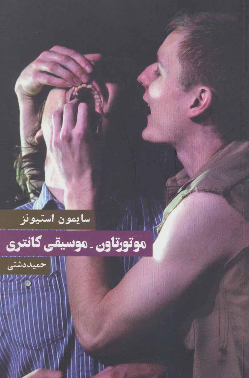 پایانه - موتورتاون-موسیقی کانتری