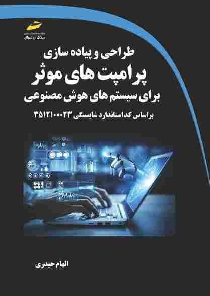 پایانه - طراحی و پیاده سازی پرامپت های موثر