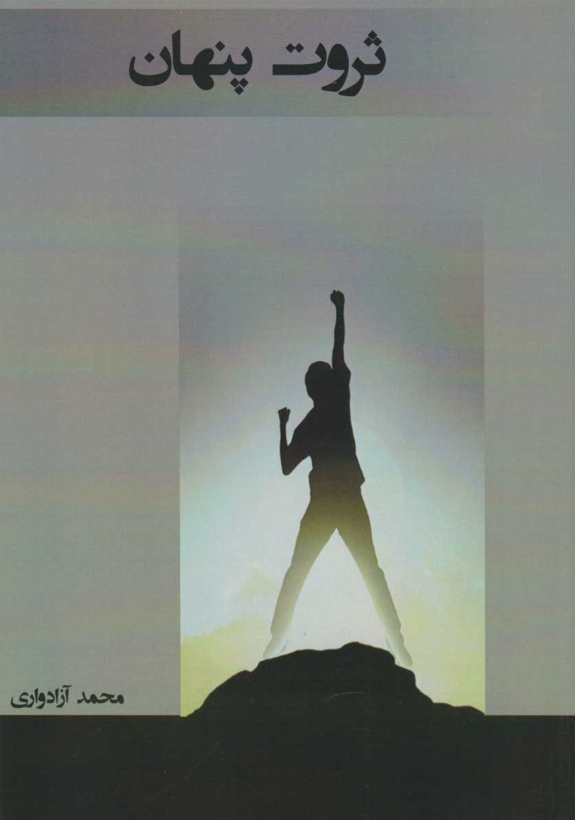 پایانه - ثروت پنهان