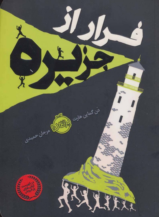 پایانه - فرار از جزیره