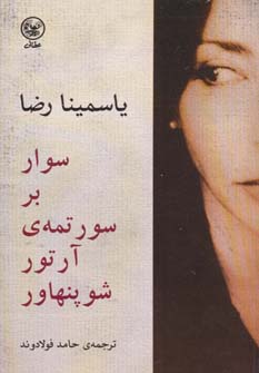 پایانه - سوار بر سورتمه ی آرتور شوپنهاور