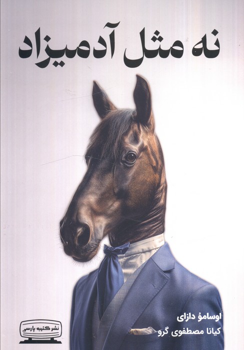 پایانه - نه مثل آدمیزاد