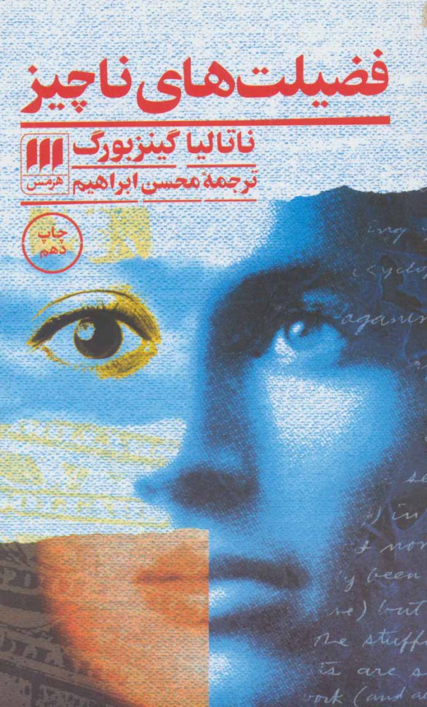 پایانه - فضیلت های ناچیز