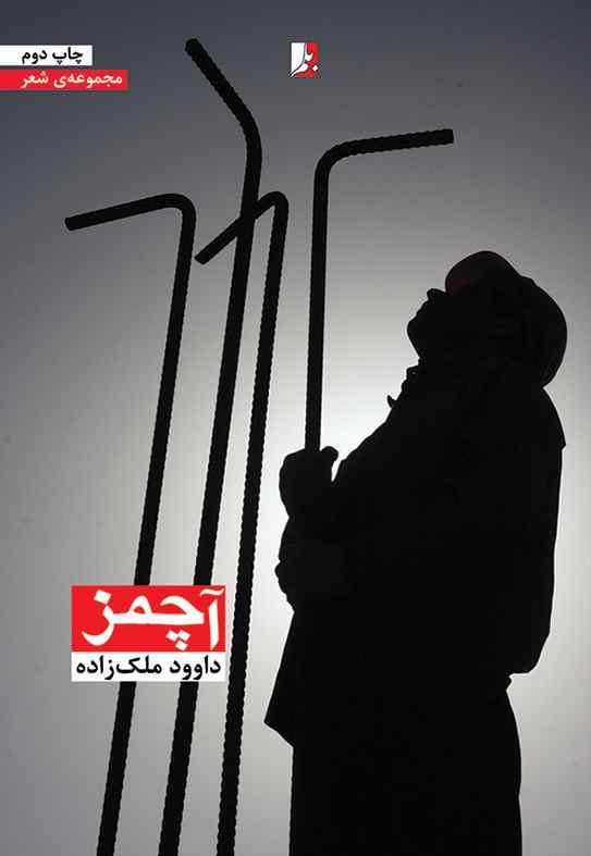 پایانه - آچمز