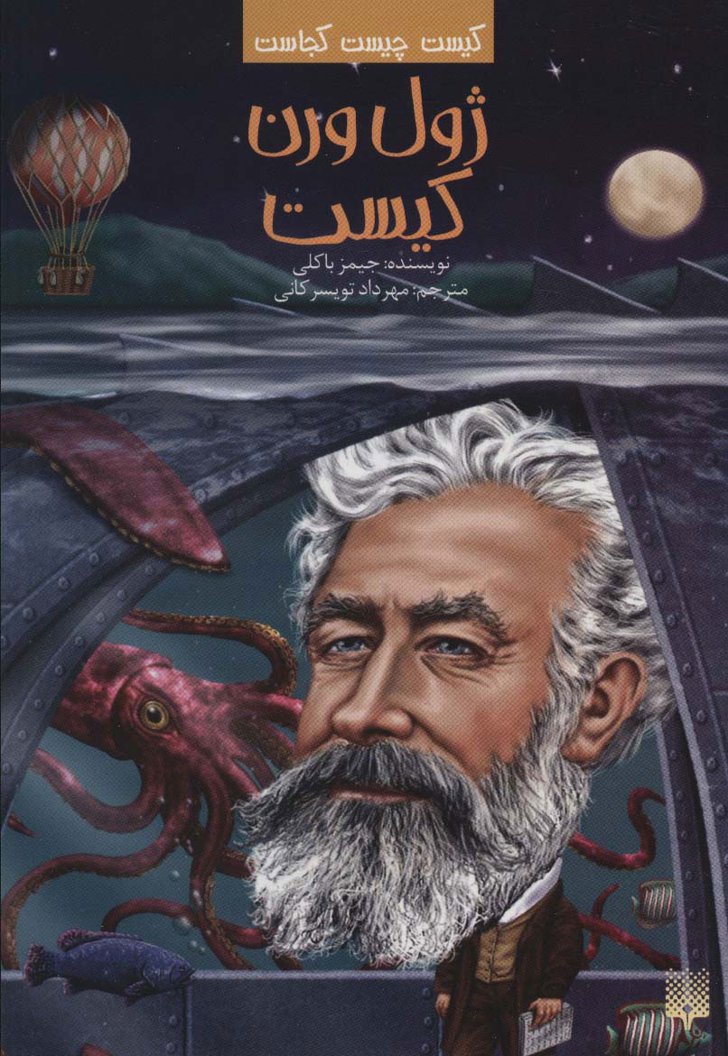 پایانه - ژول ورن کیست