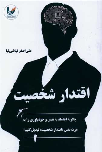 پایانه - اقتدار شخصیت