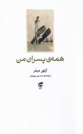 پایانه - همه پسران من