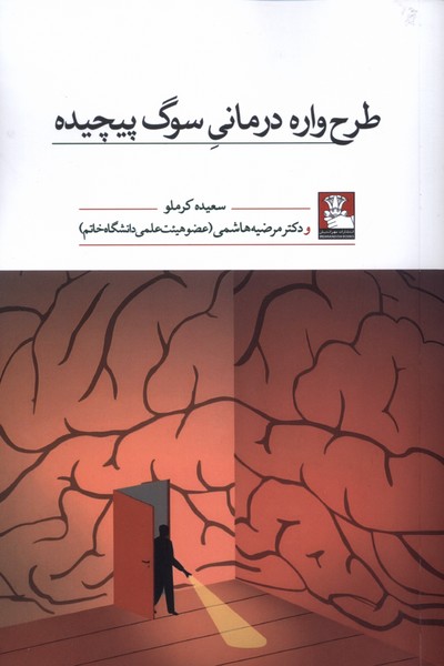 پایانه - طرح واره درمانی سوگ پیچیده