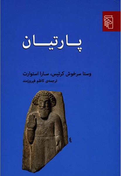 پایانه - پارتیان
