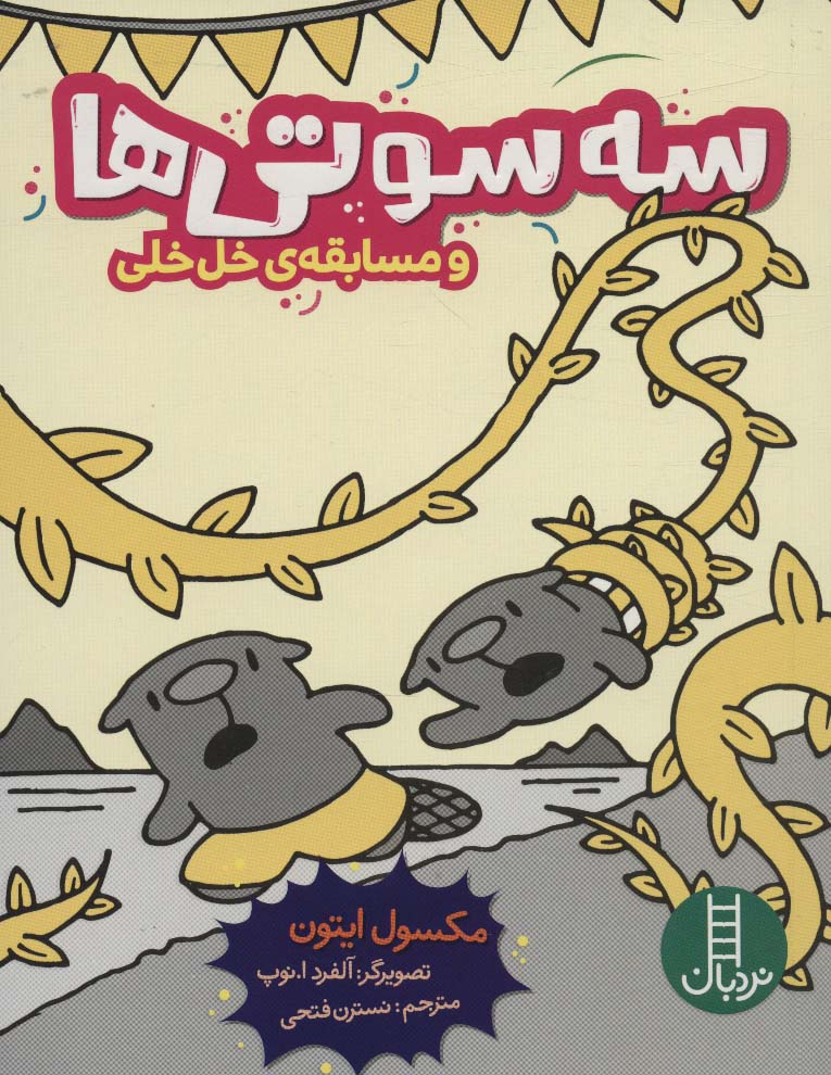 پایانه - سه سوتی ها و مسابقه ی خل خلی