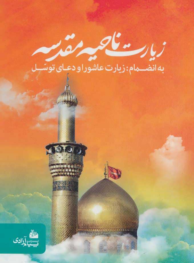 پایانه - زیارت ناحیه مقدسه