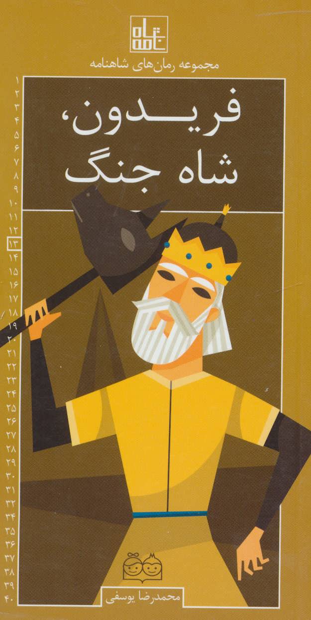 پایانه - فریدون، شاه جنگ