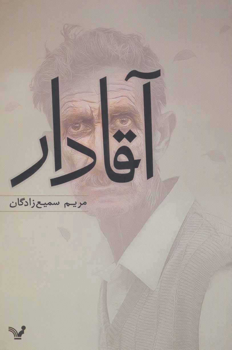 پایانه - آقادار