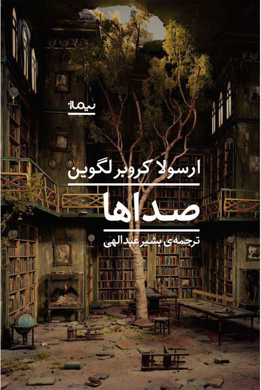 پایانه - صداها