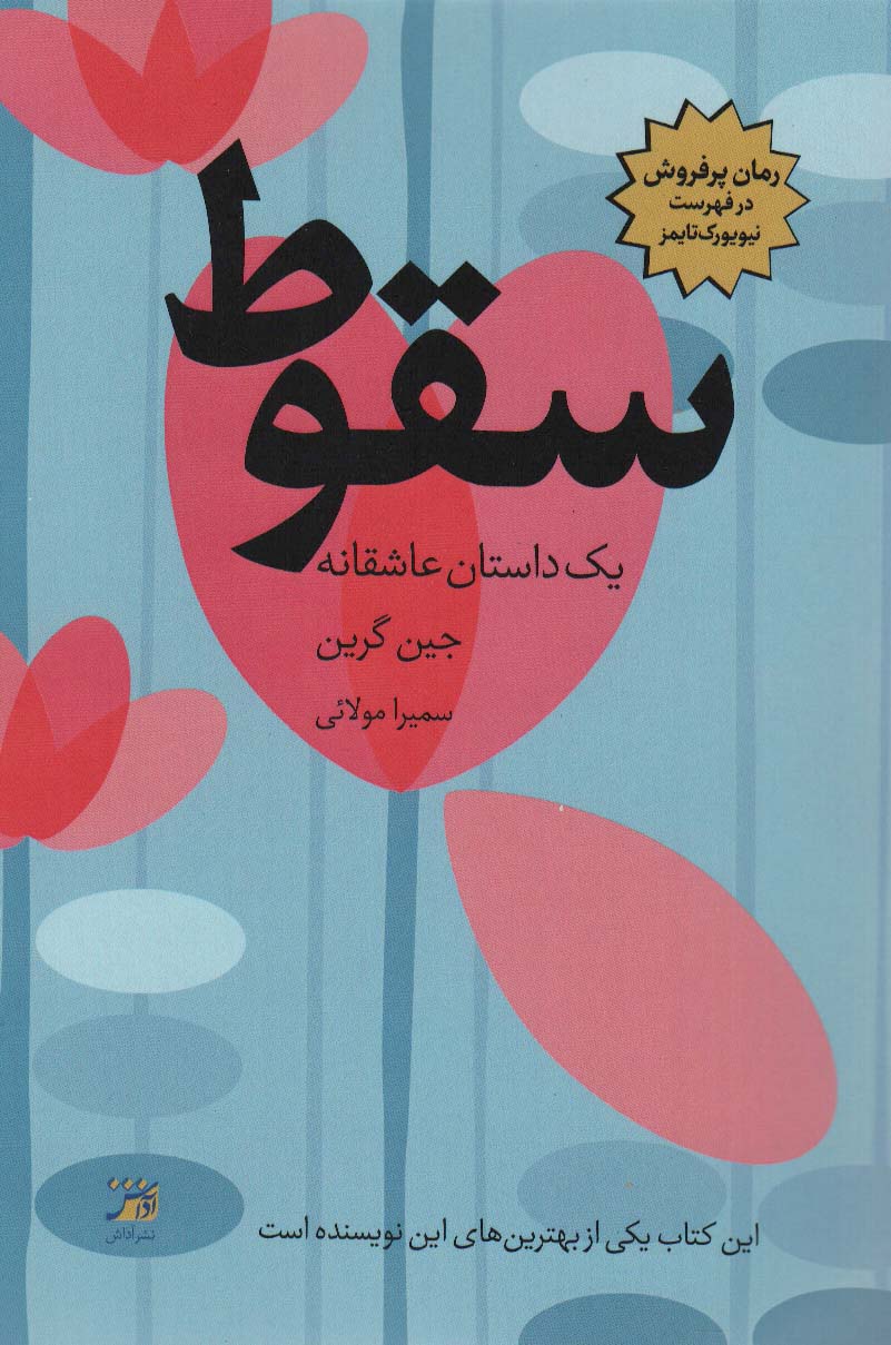 پایانه - سقوط