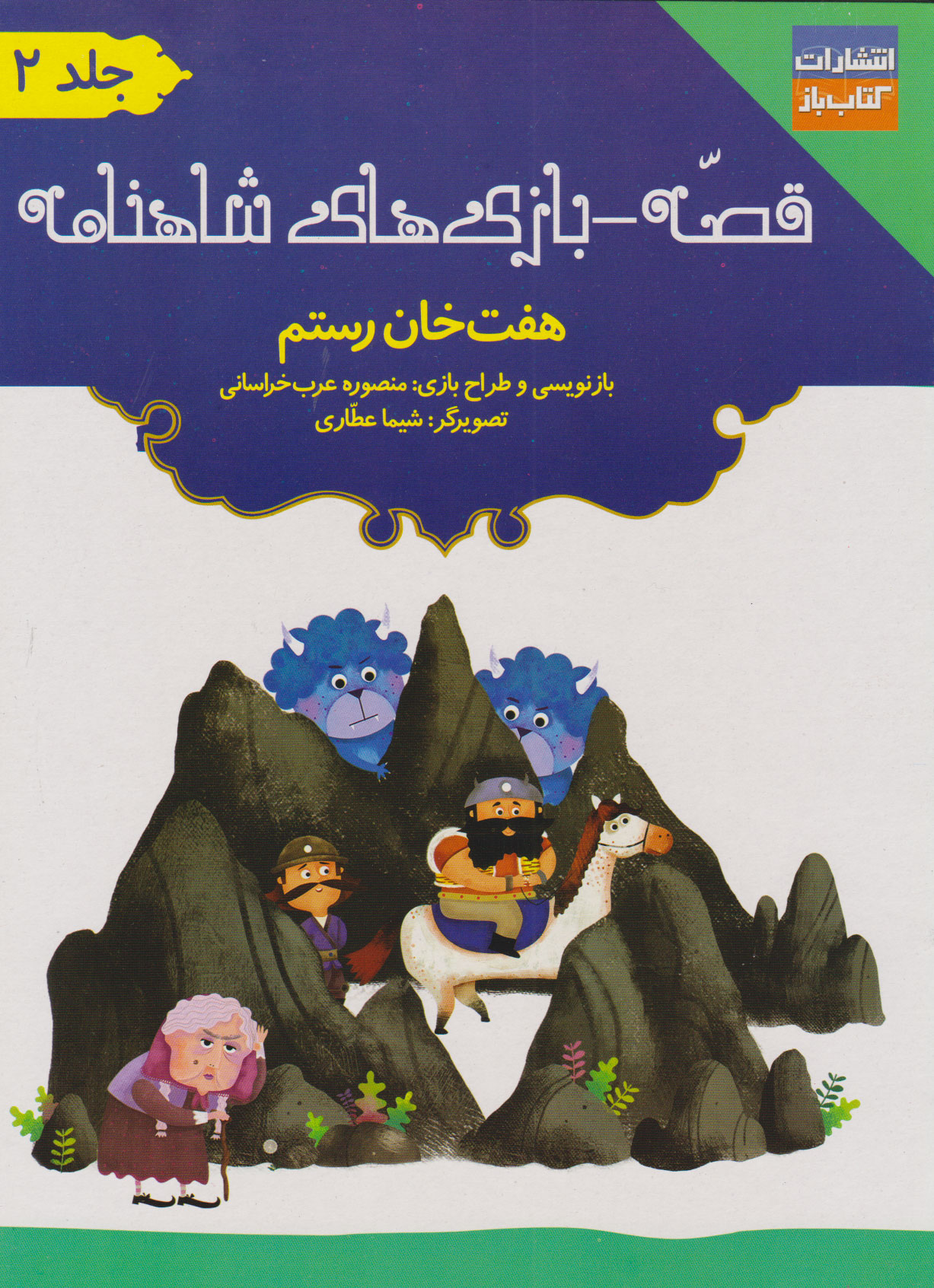 پایانه - قصه - بازی های شاهنامه : هفت خان رستم