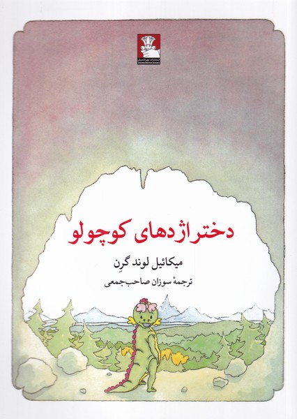 پایانه - دختر اژدهای کوچولو