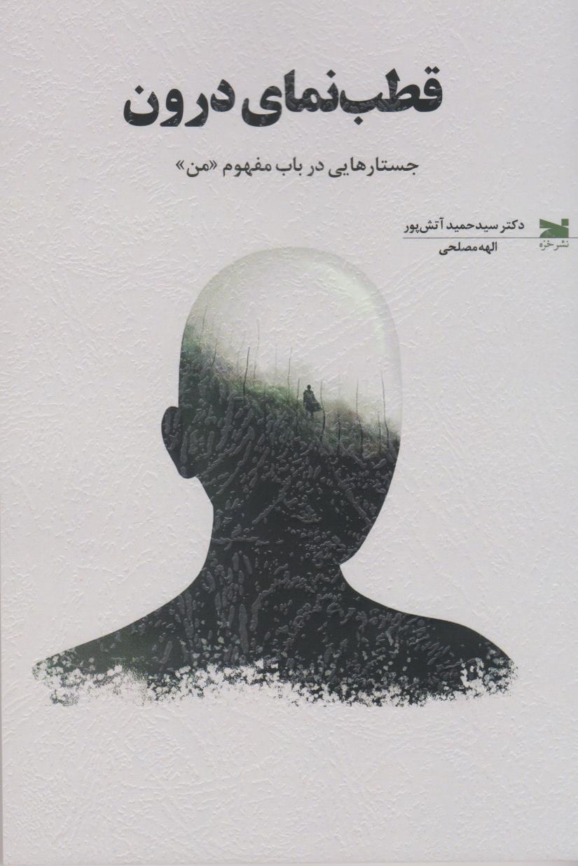 پایانه - قطب نمای درون