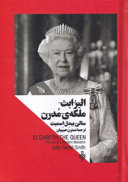 پایانه - الیزابت ملکه ی مدرن