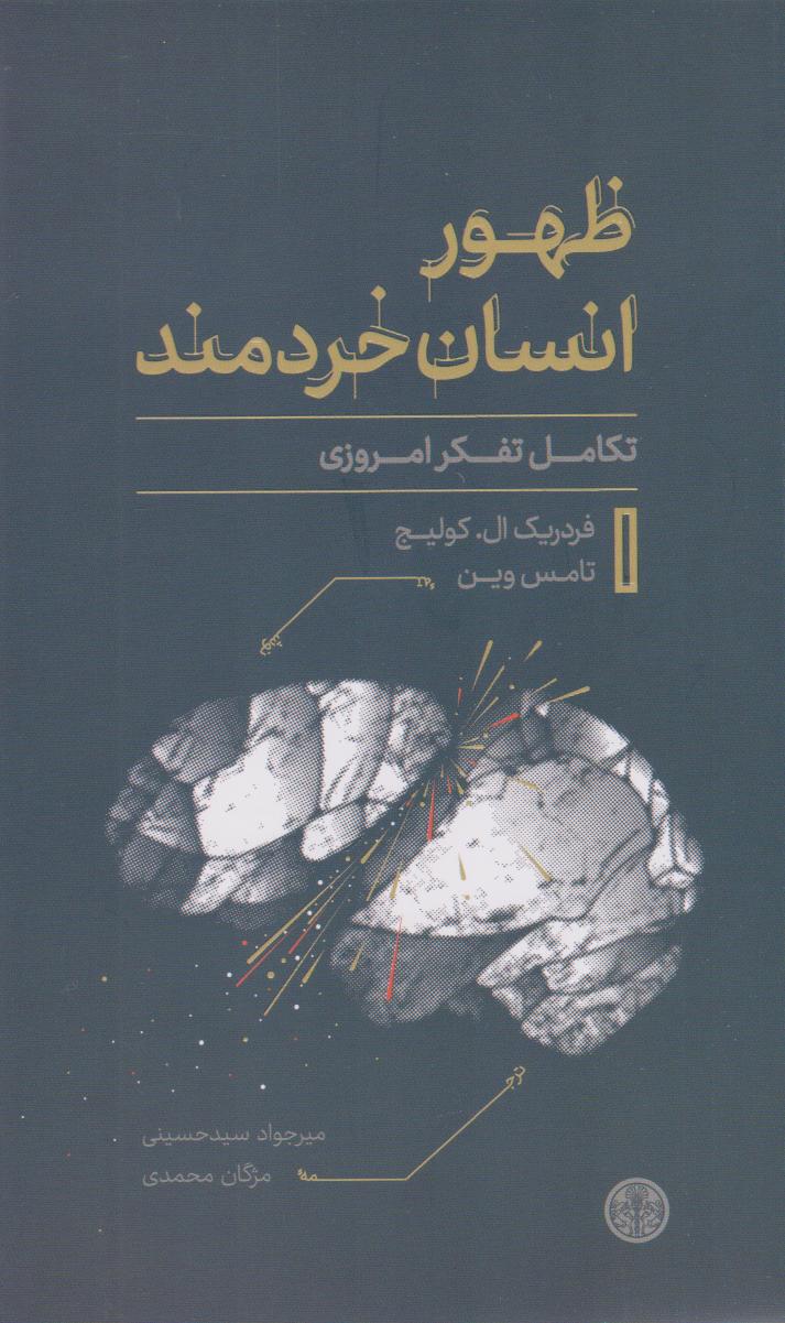 پایانه - ظهور انسان خردمند