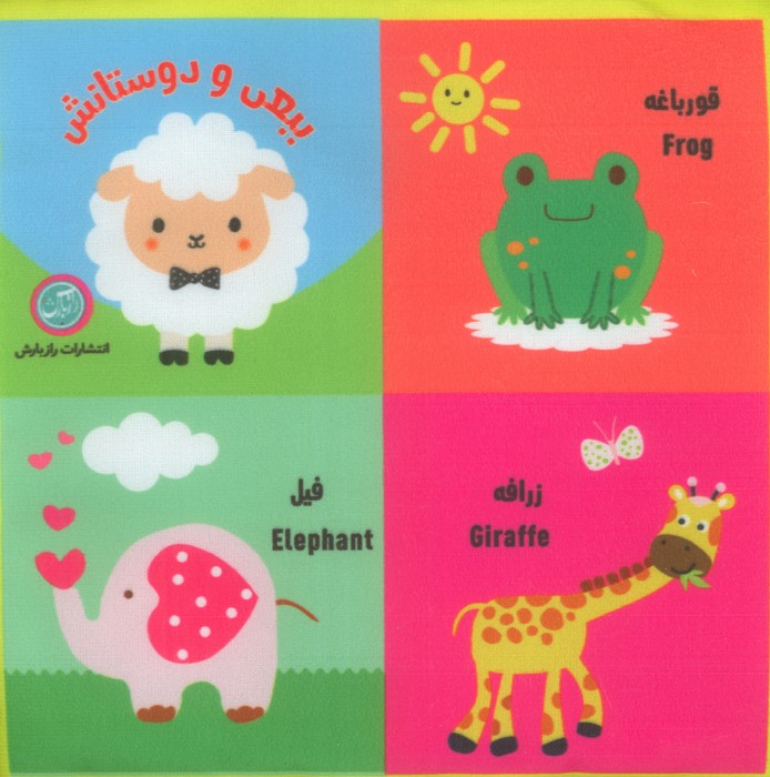 پایانه - بقچه پارچه ای ببعی و دوستانش