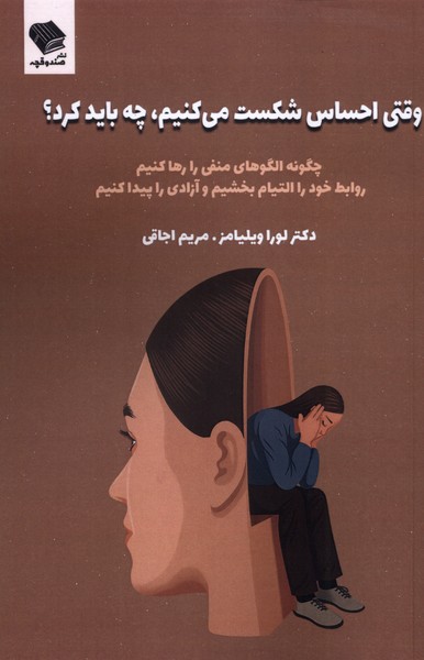 پایانه - وقتی احساس شکست می کنیم ،چه بایدکرد؟