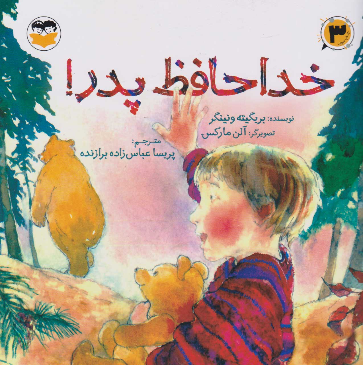 پایانه - خداحافظ پدر!