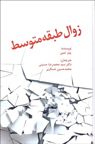 پایانه - زوال طبقه متوسط