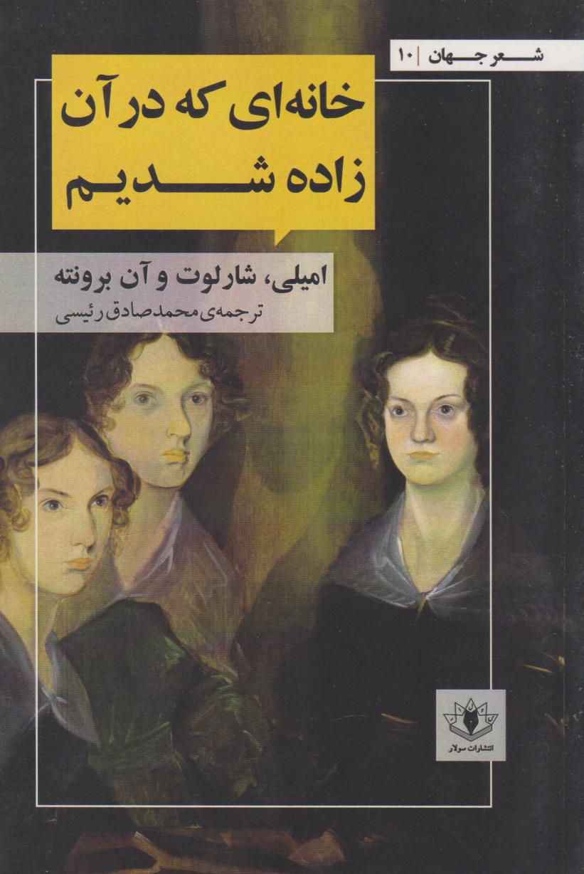 پایانه - خانه ای که در آن زاده شدیم