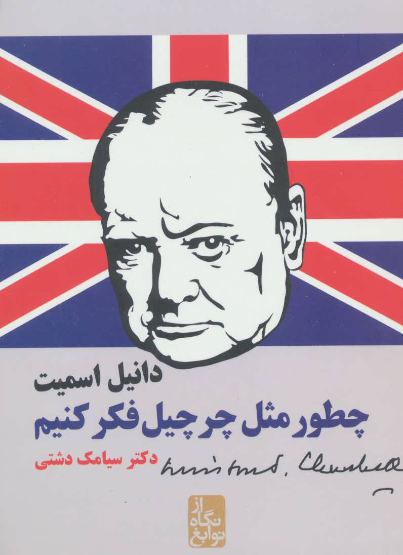 پایانه - چطور مثل چرچیل فکر کنیم