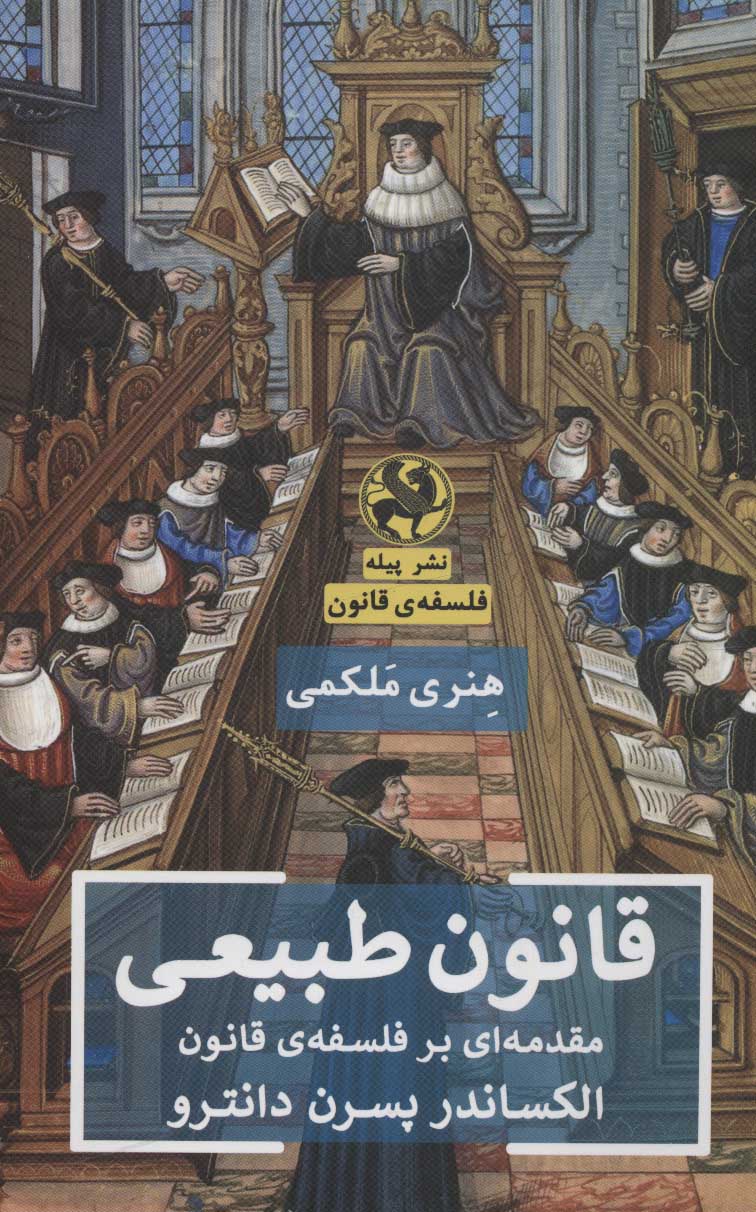 پایانه - قانون طبیعی