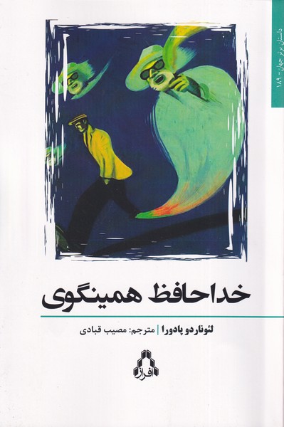 پایانه - خداحافظ همینگوی