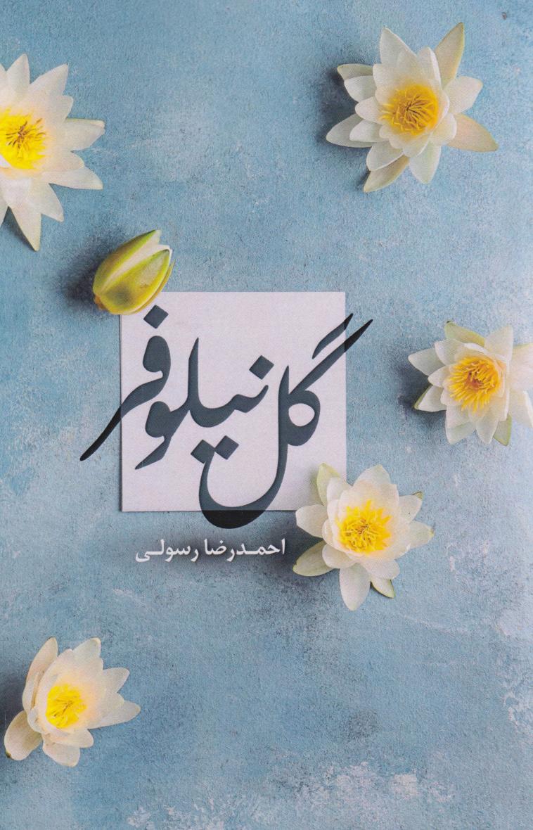 پایانه - گل نیلوفر