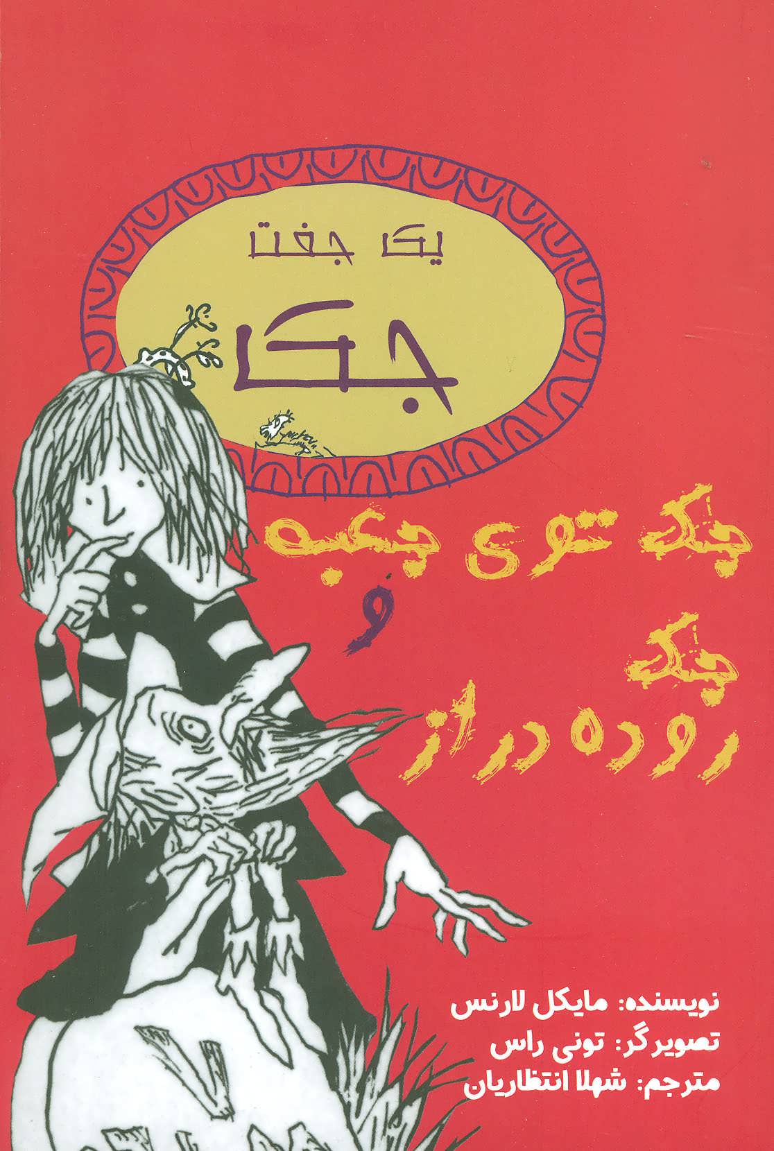 پایانه - جک توی جعبه و جک روده دراز