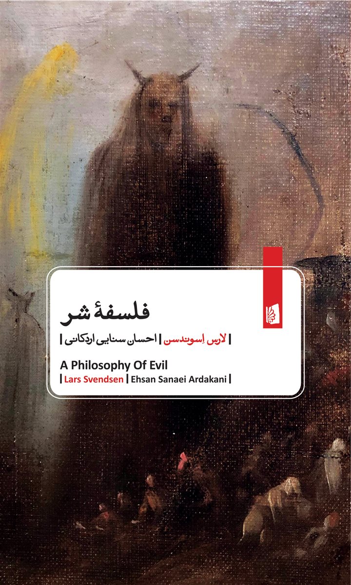 پایانه - فلسفه شر