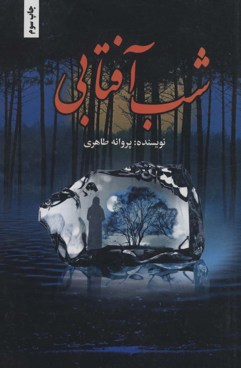 پایانه - شب آفتابی