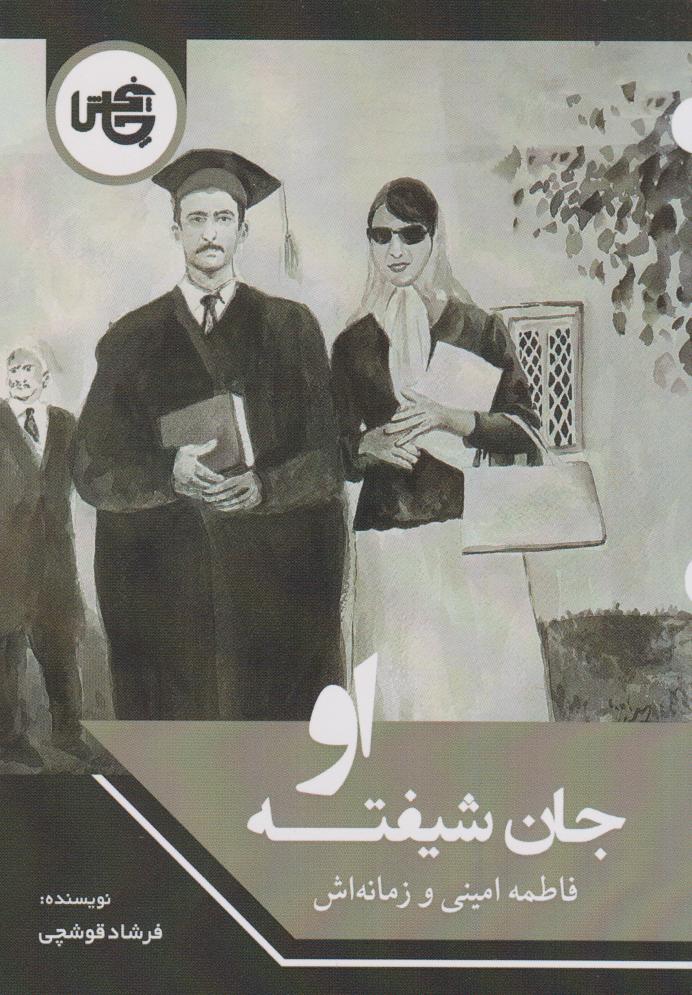 پایانه - جان شیفته او