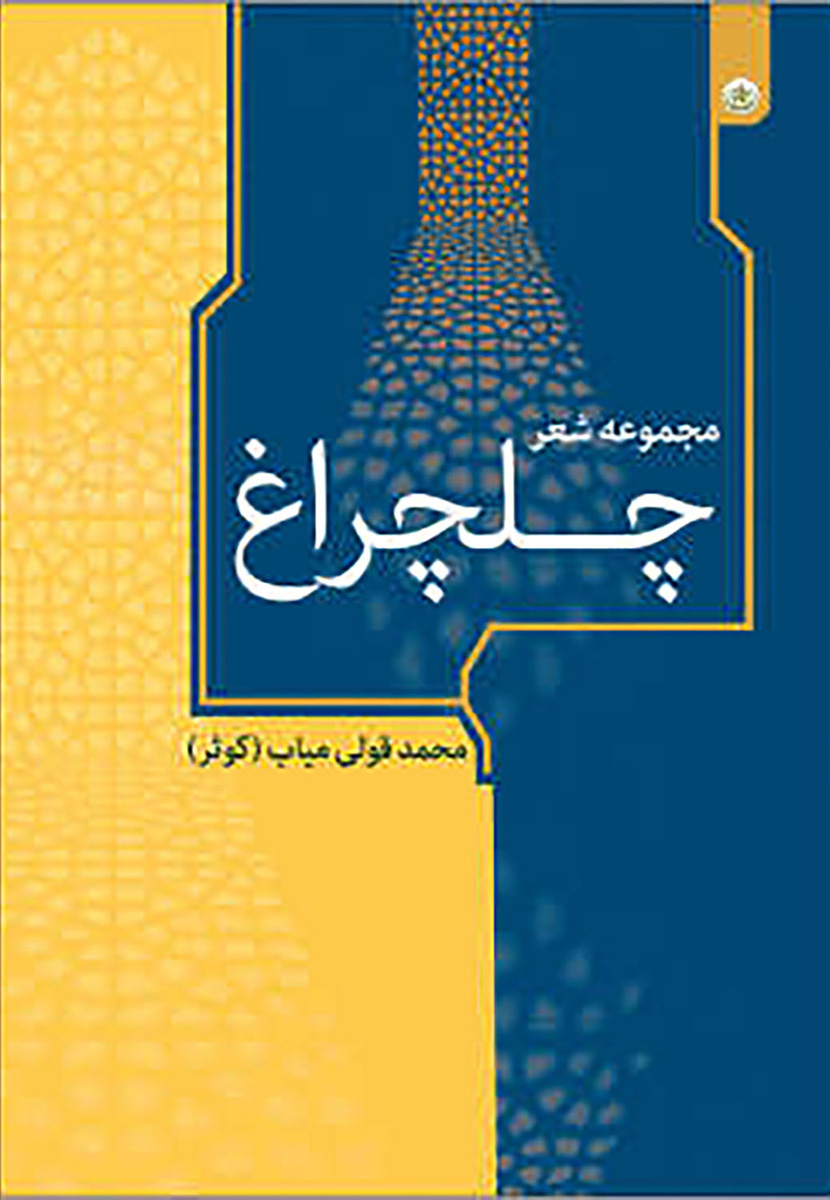 پایانه - مجموعه شعر چلچراغ