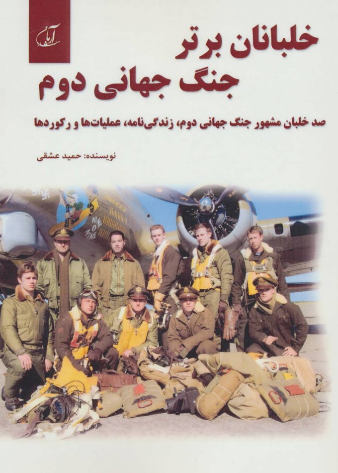 پایانه - خلبانان برتر جنگ جهانی دوم