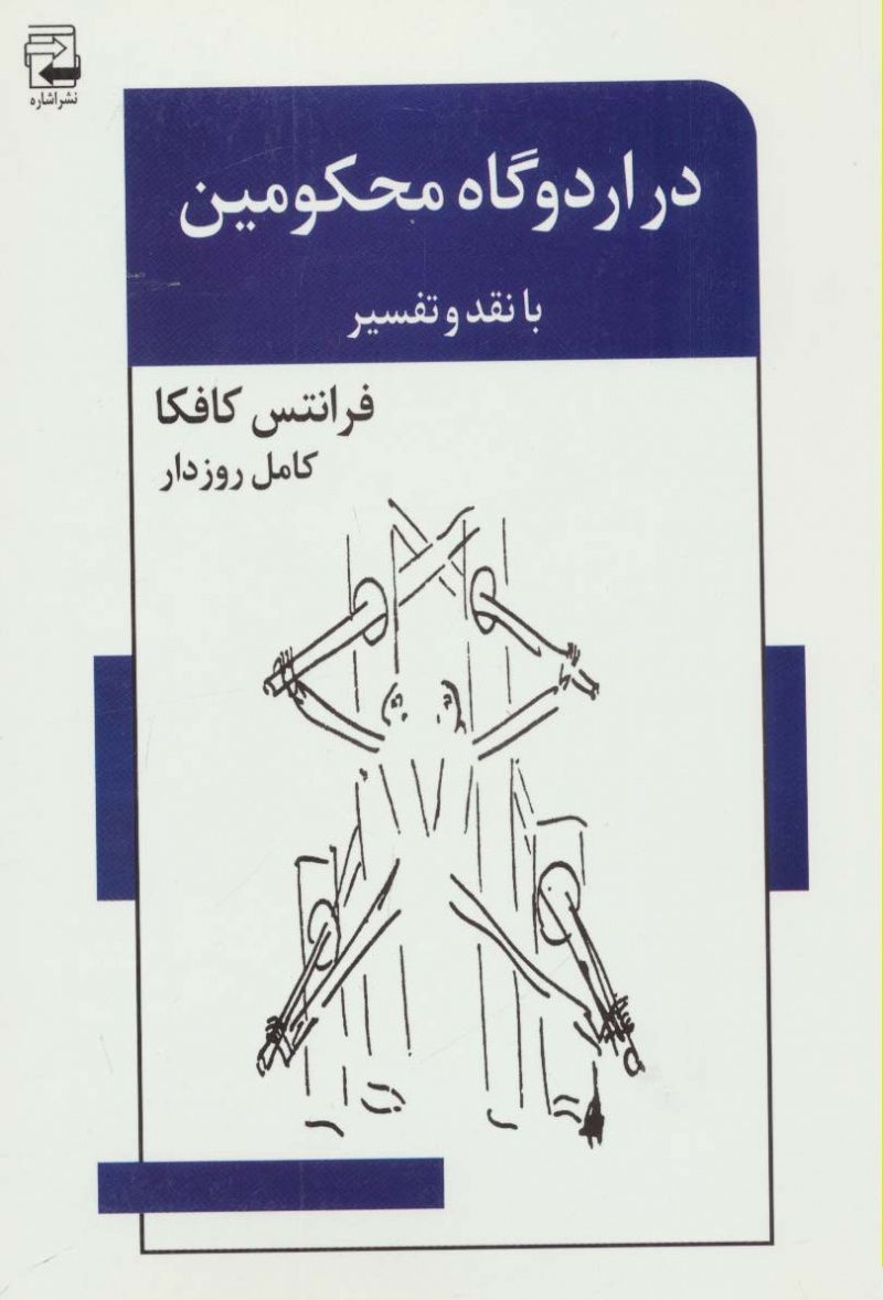 پایانه - در اردوگاه محکومین