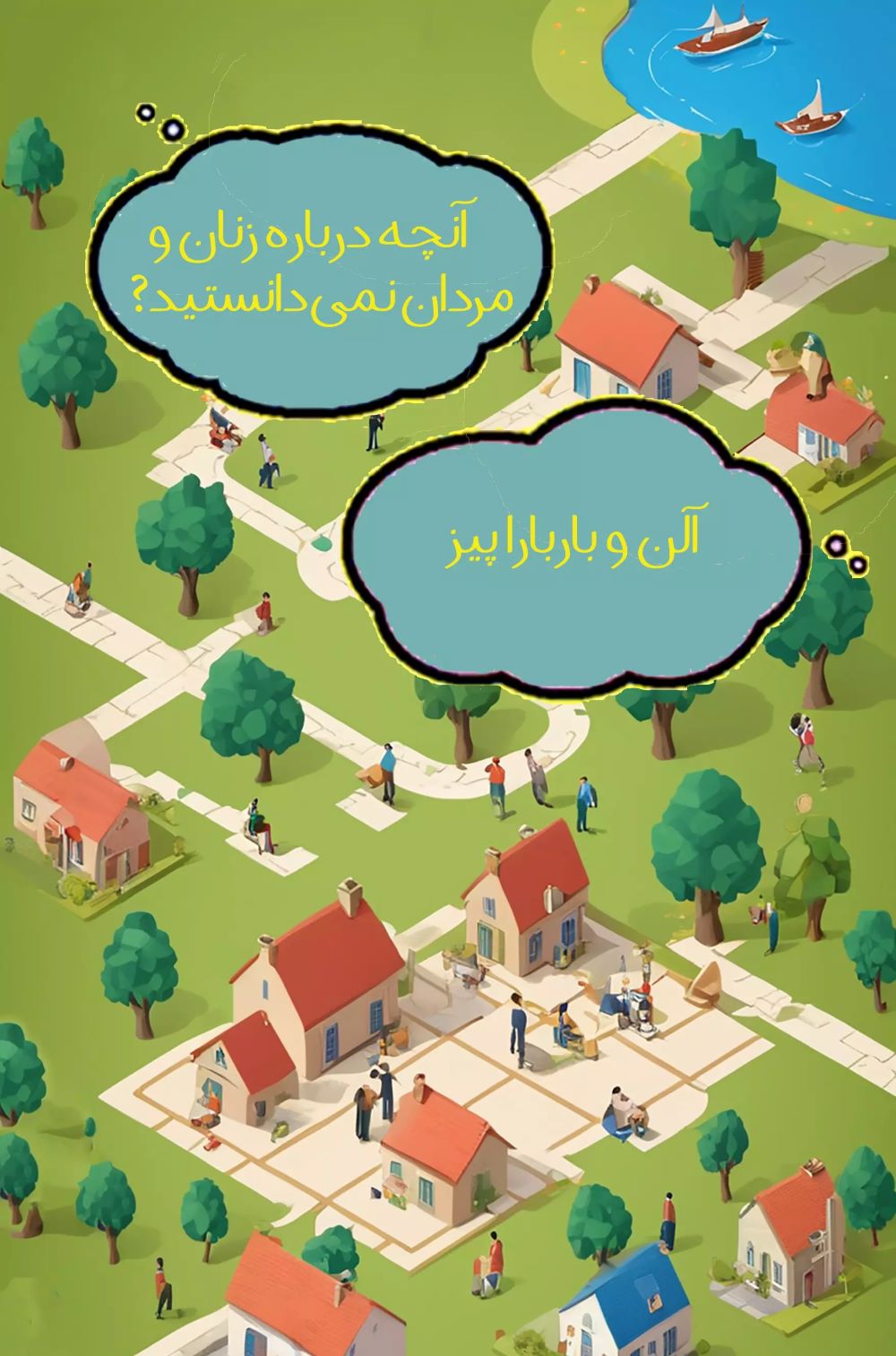 پایانه - آنچه درباره زنان و مردان نمی دانستید